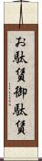 お駄賃 Scroll