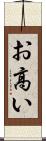お高い Scroll