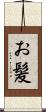 お髪 Scroll