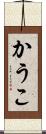 かうこ Scroll