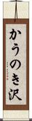 かうのき沢 Scroll