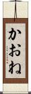 かおね Scroll