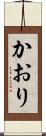 かおり Scroll