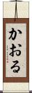かおる Scroll