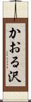 かおる沢 Scroll