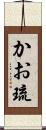 かお琉 Scroll