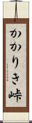 かかりき峠 Scroll