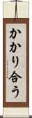 かかり合う Scroll