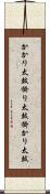 かかり太鼓 Scroll