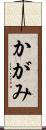 かがみ Scroll