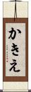かきえ Scroll