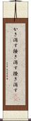 かき消す Scroll