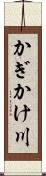 かぎかけ川 Scroll