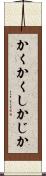 かくかくしかじか Scroll