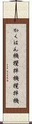 かくはん機 Scroll