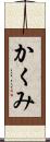かくみ Scroll