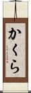 かくら Scroll
