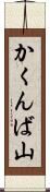 かくんば山 Scroll