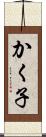 かく子 Scroll