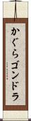かぐらゴンドラ Scroll