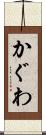 かぐわ Scroll