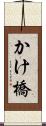 かけ橋 Scroll