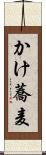 かけ蕎麦 Scroll