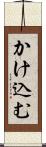 かけ込む Scroll