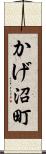 かげ沼町 Scroll