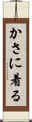 かさに着る Scroll