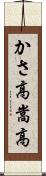 かさ高 Scroll