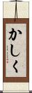 かしく Scroll