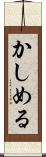 かしめる Scroll