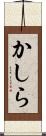 かしら Scroll
