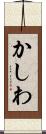 かしわ Scroll
