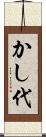かし代 Scroll