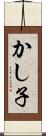 かし子 Scroll