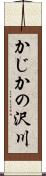 かじかの沢川 Scroll