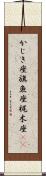 かじき座;旗魚座;梶木座(sK) Scroll