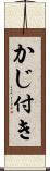 かじ付き Scroll