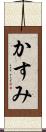 かすみ Scroll