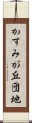 かすみが丘団地 Scroll