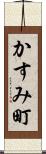 かすみ町 Scroll