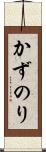 かずのり Scroll