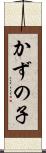 かずの子 Scroll