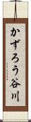 かずろう谷川 Scroll