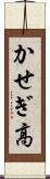 かせぎ高 Scroll