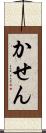かせん Scroll