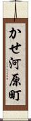 かせ河原町 Scroll