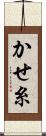 かせ糸 Scroll